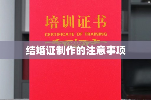 美兰结婚证制作的注意事项